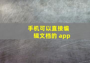 手机可以直接编辑文档的 app